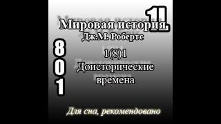 Мировая история, 1(8)1 Доисторические времена, Дж. М. Робертс 1L2120