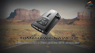 Tomahawk NAVAJO  Инструкция по обновлению ПО и базы данных GPS координат