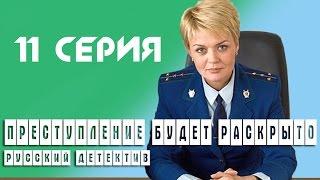 Преступление будет раскрыто 11 серия 2008