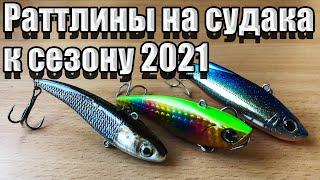 Раттлины на судака к сезону 2021 | Fishing | Рыбалка | На что ловить судака?