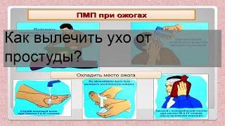 Как вылечить ухо от простуды?