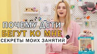 Почему дети бегут ко мне на занятия? | 3 секрета от логопеда