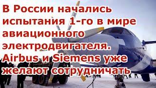 В России начались испытания авиационного сверхпроводящего электродвигателя новости сегодня видео