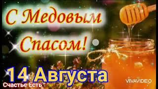 С МЕДОВЫМ СПАСОМ! 14 АВГУСТА! САМОЕ Красивое Поздравление!