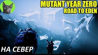 Уютное прохождение игры - Mutant Year Zero: Road to Eden #3 - На север