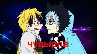 Чувырла меме {SERVAMP} Куро и Хайд(Flipaclip)