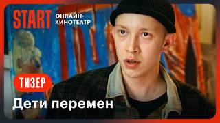 Дети перемен | Тизер | Смотрите этой осенью на START  @START_SHOWS