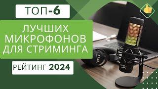 ТОП-6. Лучших микрофонов для стриминга️ Рейтинг 2024 Какой микрофон лучше купить по цене/качество?