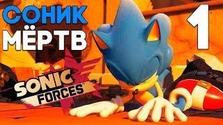 СОНИК МЁРТВ ► Sonic Forces Прохождение на русском ► Часть 1