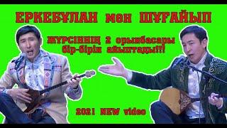 Айтыс 2021!!! Еркебұлан - Шұғайып  #ШЫМКЕНТ #хитайтыс