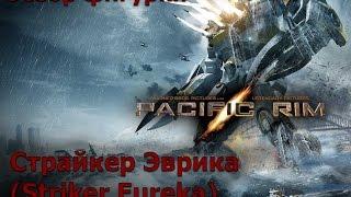 Страйкер Эврика(Striker Eureka) Тихоокеанский Рубеж (Pacific Rim) NECA