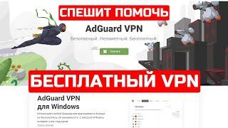 AdGuard VPN - БЕСПЛАТНЫЙ VPN клиент в ТОПе!