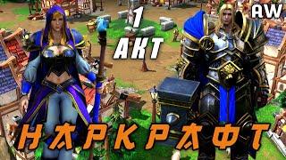 Наркрафт! Акт 1! (AW) (Машинима + Переозвучка.)