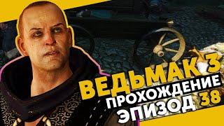 The Witcher 3 #38 | Смертные грехи