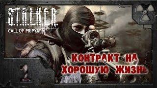 S.T.A.L.K.E.R. Контракт на хорошую жизнь #1. Крушение вертолета.