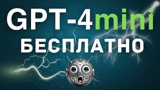 GPT-4o mini бесплатно (первый обзор)