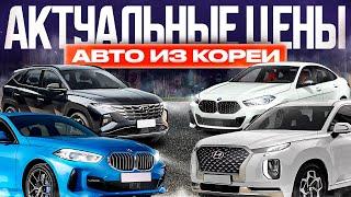 ГОРЯЧИЕ ЦЕНЫ НА АВТО ИЗ КОРЕИ AUDI, BMW, HYUNDAI И ДРУГИЕ ЛЮБИМЫЕ МОДЕЛИ ️