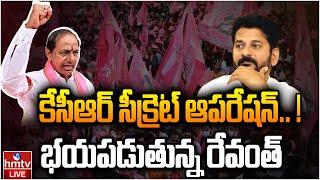 LIVE :కేసీఆర్ సీక్రెట్ ఆపరేషన్.. ! | KCR Secret Operation | hmtv