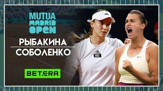 WTA Мадрид  Елена Рыбакина - Арина Соболенко  Теннис | Прогнозы