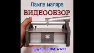 Лампа Маляра "Ergolamp PRO" (25 Ватт) - до 40 м².Самая мощная проявочная лампа в линейке ERGOLAMP