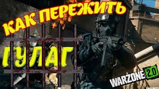 WARZONE 2. КАК ПОБЕДИТЬ В ГУЛАГЕ. ТРЮКИ И ФИШКИ. СОВЕТЫ