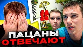 Пацаны отвечают. Андрій Попик чат рулетка.