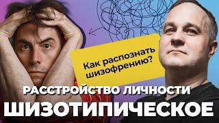 ЭТО ШИЗОФРЕНИЯ? Шизоаффективное и шизотипическое расстройство личности | Психоз, мания, депрессия!