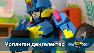 Ойыншық сақшылар - Бөлім 15.Ұрланған дөңгелектер - Мультфильмдер
