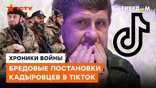 Студия "Дон-Дон" представляет: позорные и жалкие тик токи кадыровцев