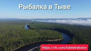 РЫБАЛКА В РЕСПУБЛИКЕ ТЫВА. РЕКА БИЙ-ХЕМ. ОТЛИЧНЫЙ ОТДЫХ В ХОРОШЕЙ КОМПАНИИ!