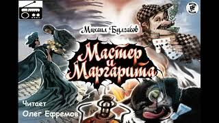 Мастер и Маргарита. Исполняет Олег Ефремов.