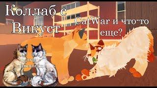 CatWar и что-то ещё (коллаб с Викуст CatWar)