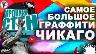 Самое большое Граффити Чикаго 2018 / ХРОНИКА СТЕН STUFFART/BOOGIE/ MAX X III/ MADC/MEDIAH/PICHIAVO