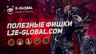 Полезные Фишки UI\UX - Lineage2 MasterWork (L2E-Global.com)