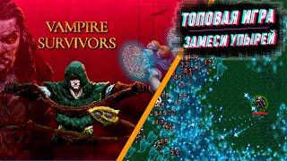 ЗАЛИПАТЕЛЬНАЯ ДРОЧИЛЬНЯ, НЕ ОТОРВАТЬСЯ #ОБЗОР# Vampire Survivor