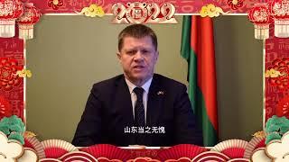 New Year greetings | Yuri Senko, Ambassador of Belarus in China sends his best wishes