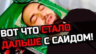 ВОТ ЧТО БЫЛО ДАЛЬШЕ С  САИДОМ ГУБДЕНСКИМ!