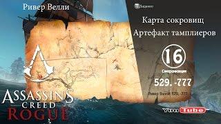 Assassins Creed Rogue карта сокровищ Ривер Велли 529,-777