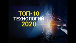 ▽ Топ 10 новейших технологий 2020