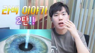 라식 라섹 이야기 2탄 !! 수술과정과 부작용은??