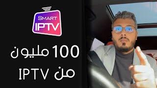 امين رغيب : شرح iptv و مراجعة المواقع الربح من الأنترنت للمبتدئين 2023-2024 Amine Raghib