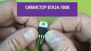 Симистор BTA24-700B