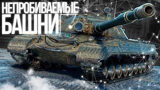 САМЫЕ НЕУЯЗВИМЫЕ БАШНИ WOT И КУДА ОНИ ПРОБИВАЮТСЯ!