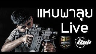 [SF2] พี่แหบพาลุย live - EP.94 อาม่าไม่ให้สกา แต่แหบ จะ SCAR-L