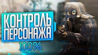 ИДЕАЛЬНЫЙ КОНТРОЛЬ ПЕРСОНАЖА KZ/SURF/BHOP