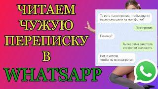 Как прочитать чужую переписку в WhatsApp