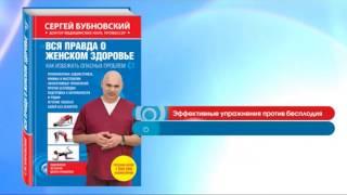 Сергей Бубновский. «Вся правда о женском здоровье»