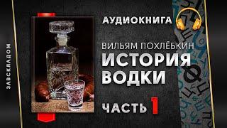 История водки - Вильям Похлебкин, часть 1. Аудиокнига