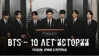 ИСТОРИЯ BTS || РАСИЗМ, АРМИЯ И ПЕРЕРЫВ || 4 часть