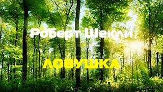 (Фантастика) Роберт Шекли "Ловушка"